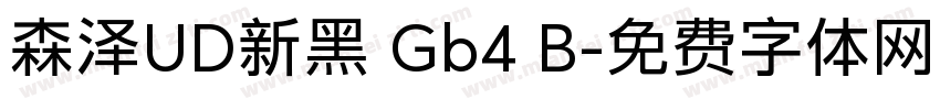 森泽UD新黑 Gb4 B字体转换